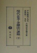 現代企業・金融法の課題　下