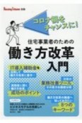 住宅事業者のための働き方改革入門　コロナ禍をチャンスに！