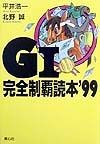 G1完全制覇読本（99）