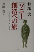 「ソニー」創造への旅