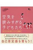 空気を読みすぎる子どもたち　子どもの本音をイラスト図解！