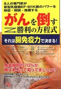 がんを倒す勝利の方程式　それは腸免疫力で決まる！　一歩先の医学シリーズ