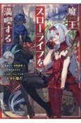 魔王スローライフを満喫する〜勇者から「攻略無理」と言われたけど、そこはダンジョンじゃない。トマト畑だ〜（1）