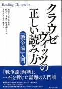 クラウゼヴィッツの「正しい読み方」