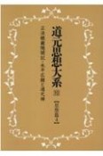 OD＞道元思想大系　思想篇（10）