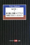 坂手洋二　海の沸点／沖縄ミルクプラントの最后／ピカドン・キジムナー（2）