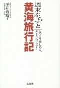 週末ぶらっと　黄海旅行記