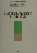 社会変動と看護職の社会的役割