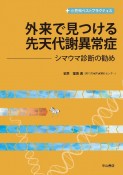 外来で見つける先天代謝異常症　シマウマ診断の勧め