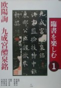 臨書を楽しむ　欧陽詢九成宮醴泉銘（1）