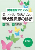 実地医家のための見つける・見逃さない甲状腺疾患の診断　電子版付