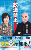 放送禁止。「あさ8」で知るニュースの真相