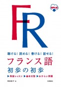 フランス語初歩の初歩　聴ける！読める！書ける！話せる！　音声DL版