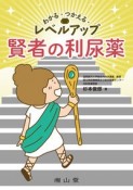 わかる・つかえる・レベルアップ　賢者の利尿薬