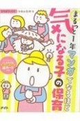 まるっと1年マンガでなるほど気になる子の保育