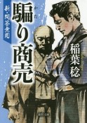 騙り商売　新・問答無用