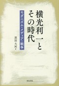 横光利一とその時代