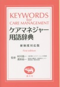 ケアマネジャー用語辞典＜新制度対応版＞