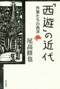 「西遊」の近代