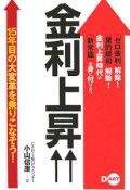 金利上昇↑↑　15年目の大変革を乗りこなそう！