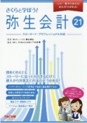 さくらと学ぼう！弥生会計21　スタンダード・プロフェッショナル対応