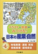 イラストと地図からみつける！日本の産業・自然　地場産業・運輸・貿易・情報産業・環境保全（4）