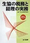 生協の税務と経理の実務