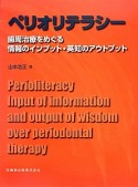 ペリオリテラシー　歯周治療をめぐる情報のインプット・英知のアウトプット