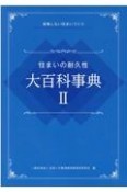 住まいの耐久性　大百科事典　後悔しない住まいづくり（2）