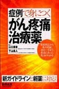 症例で身につくがん疼痛治療薬