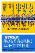 力を引き出す　「ゆとり世代」の伸ばし方