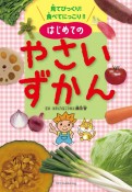 見てびっくり！食べてにっこり！！はじめてのやさいずかん