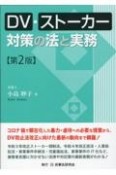 DV・ストーカー対策の法と実務