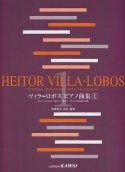 ヴィラ＝ロボスピアノ曲集（1）