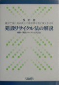 建設リサイクル法の解説