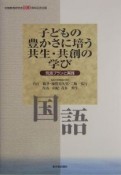 子どもの豊かさに培う共生・共創の学び　国語