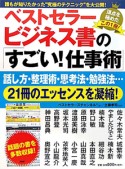 ベストセラービジネス書の「すごい！仕事術」