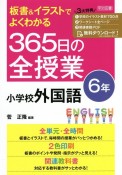 板書＆イラストでよくわかる　365日の全授業　小学校外国語　6年　令和2年　全面実施学習指導要領対応