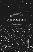 たやすみなさい　現代歌人シリーズ27