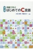 例題で学ぶはじめてのC言語