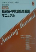 糖尿病・甲状腺疾患看護マニュアル　改訂版