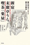 新宿　末廣亭うら、喫茶「楽屋」