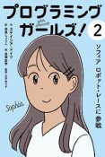 プログラミングガールズ！　ソフィア　ロボット・レースに参戦（2）