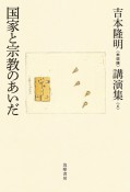 吉本隆明〈未収録〉講演集　国家と宗教のあいだ（6）