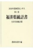 2020年農林業センサス　福井県統計書　第1巻　18