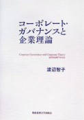 コーポレート・ガバナンスと企業理論