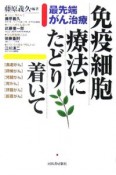 最先端がん治療　免疫細胞療法にたどり着いて