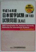 日本留学試験（第1回）試験問題　平成14年度