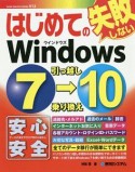 はじめての失敗しないWindows7→10　引っ越し　乗り換え　BASIC　MASTER　SERIES512