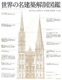 世界の名建築解剖図鑑